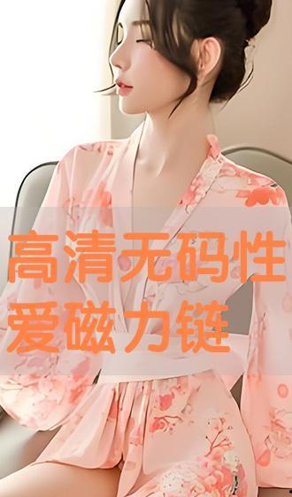 无码剧情种子磁力链接,一触即发的激情瞬间，揭秘磁力链接背后的秘密