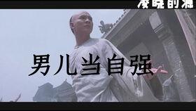 男儿当自强视频成龙,无畏挑战，勇攀高峰